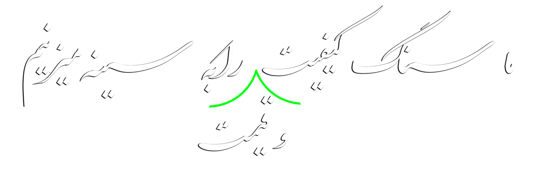 ما سنگ کیفیت را به سینه می‌زنیم، و قیمت؛ خوشنویسی ارسالی کارفرما